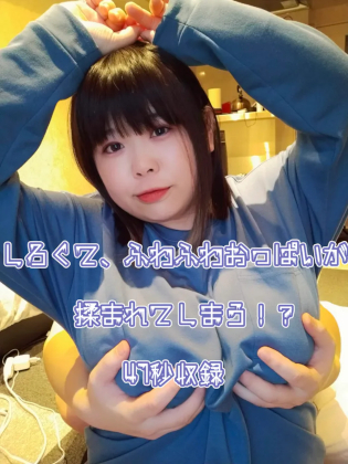 おっぱいもまれて、気持ちよくなっちゃうやつ。