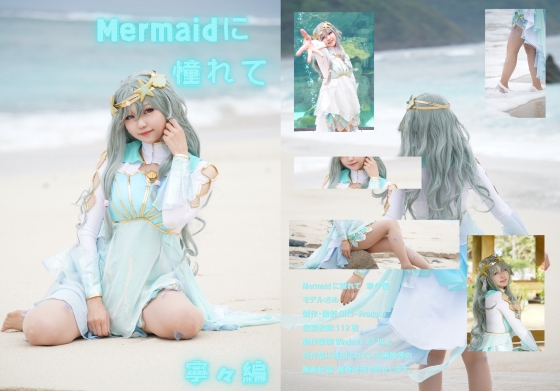 Mermaidに憧れて　寧々編