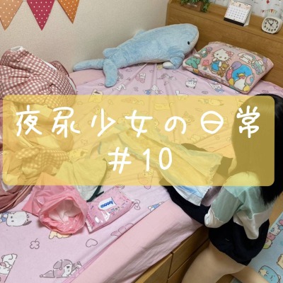 夜尿少女の日常　＃10