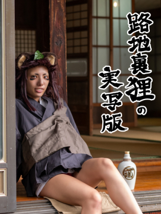 路地裏狸の実写版