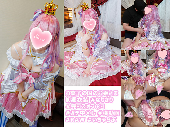 コスイベで意気投合したお菓子の国のお姫さまレイヤーさんとのオフパコ記録