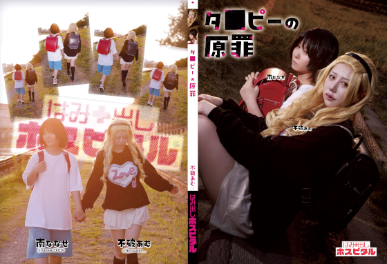 タ□ピーの原罪