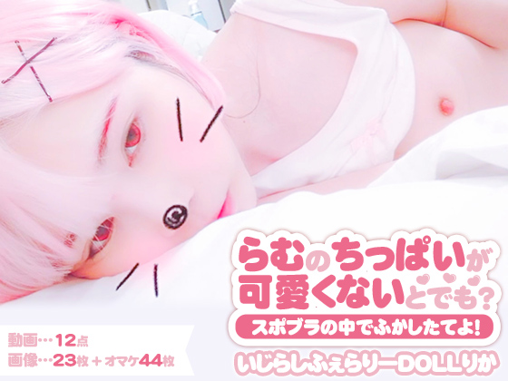 「らむのちっぱいが可愛くないとでも？」スポブラの中でふかしたてよ！