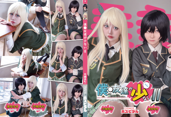 僕は友達が少ない?