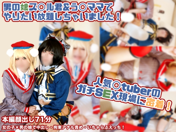 人気〇tuberのガチSEX現場に密着！男の娘sbr君とuiママで、やりたい放題しちゃいました♪