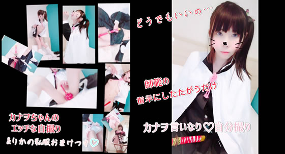 どうでもいいの・・・師範の指示に従うだけ カナヲの言いなり自分撮り＆りかの私服おまけつき