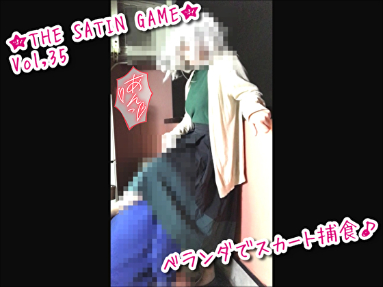 ★THE SATIN GAME★vol,35