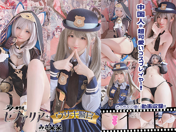 みさ呆呆 スタ〇 セファリア+ウサギ警官