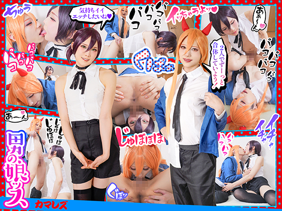 『〜カマレズ篇〜チェーンソーよりKAWAII肉棒ペニクリ振り回す小悪魔オトコノコたちが愛で合う劇場版撮りませんか？東◯様？！』腰振りアヘ顔肉弾戦する暴れん棒ド淫乱のレ●＆パ●ー