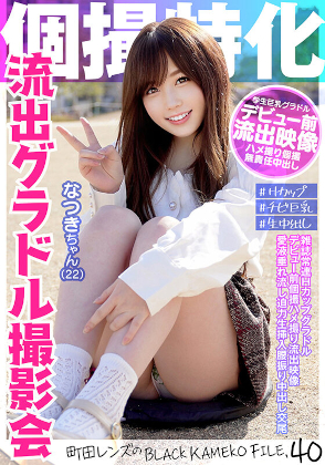 個撮特化　令和アイドル撮影会　なつきちゃん（２２）　町田レンズのBLACK KAMEKO FILE.40　雑誌常連Ｈカップグラドル　デビュー前個撮ハメ撮り流出映像　愛液垂れ流し迫力生挿入腰振り中出し交尾