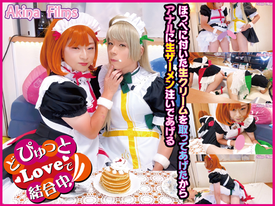 どぴゅっとLoveで結合中！　ほっぺに生クリーム＆アナルに生ザーメン
