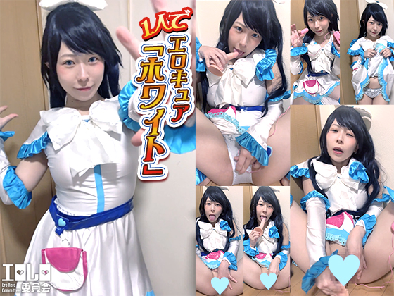 1人でエロキュア『ホワイト』