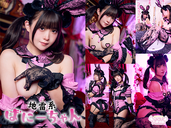 地雷系ばにーちゃん