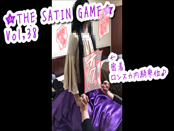 ★THE SATIN GAME★vol,38