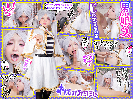 【1000年培った魔口ズルジュルバキューム!?聖なる精子で無限のパワー習得】魔王を倒した秘めたフェラスキルで余裕の抜きテク。口淫レベルSSS級の神業で圧倒的主導権でチ●ポを操るエロウィッチ