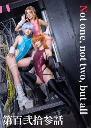 のらかなおエヴァ写真集