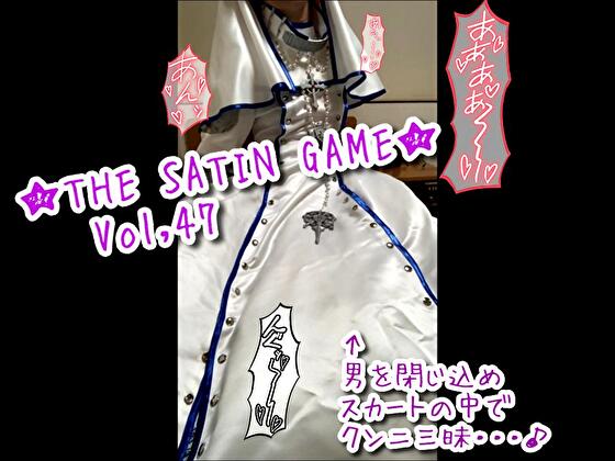 ★THE SATIN GAME★Vol,47