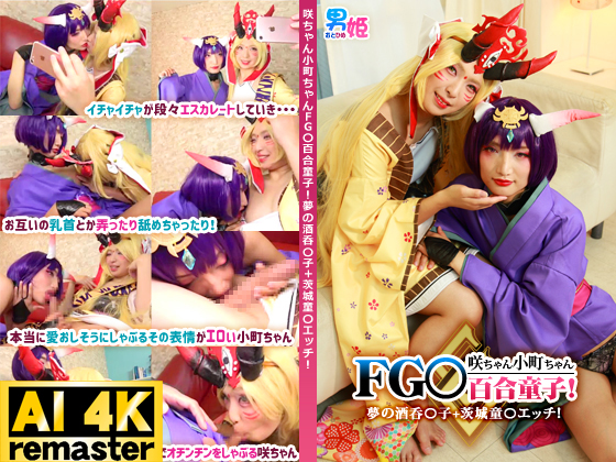 【AI 4Kリマスター版】咲ちゃん小町ちゃんFG○百合童子！夢の酒呑○子+茨城童○エッチ！