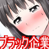 超ブラック企業!!～内定をチラつかせて何も知らない就活生に生ハメ中出ししちゃいました～(DL.Getchu.com)