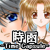 時函 -Time Capsule-(DL.Getchu.com)