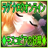 ラグナ○クモスコ○アの妖精(DL.Getchu.com)
