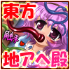 ★東方地アヘ殿★(DL.Getchu.com)