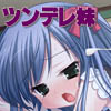 妹☆らぶみー！！(DL.Getchu.com)