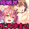 牝犬孕ませ母娘丼～叔母と従姉妹をアヘらせメロメロなヤリまくりペット飼育♪～(DL.Getchu.com)