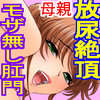 HT（放尿中のお母さんにいきなり凸し、アナルを陵辱した上で寝取られのアヘ顔痴女に調教してみた）(DL.Getchu.com)