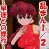 乱まん１／２　天道早運との修行(DL.Getchu.com)
