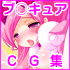 ハートキャッチプ○キュア ～俺の嫁○○生活ＣＧ集～(DL.Getchu.com)