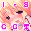 インフィ◯ット・ス◯ラトス 俺の嫁◯◯ＣＧ集(DL.Getchu.com)