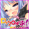 ロウ○ゅーぶ！ 俺の嫁○○ＣＧ集(DL.Getchu.com)