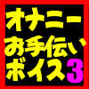 オナニーお手伝いボイス3(DL.Getchu.com)