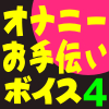 オナニーお手伝いボイス4(DL.Getchu.com)