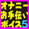 二人のイケメン+1本があなたを誘うオルガ天国!(DL.Getchu.com)