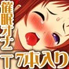 【期間限定】淫乱魔女っ子3人ベロア・クレア・ヘルネアの催眠オナニーボイス集7本パック(DL.Getchu.com)