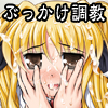 ムチ過ぎ☆金髪ＪＫに一目惚れされて尻に精液ぶっかけたら生ハメいつでもＯＫに！(DL.Getchu.com)