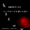 ツンデレにデレはいらない。(DL.Getchu.com)