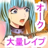 女だけの王国にオークの軍が大行進～喰い散らかし～(DL.Getchu.com)