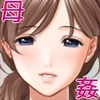 俺はマザコンじゃねぇさ！ただカーチャンと姦るのが好きなだけさ！(DL.Getchu.com)