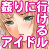 姦りに行けるアイドル　－彼女(超肉食系アイドル)はつっこまれるのが大好き!－(DL.Getchu.com)