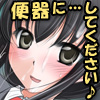 美少女アイドルはザーメン便器３～もしもこんなエッチな○○があったら♪～(DL.Getchu.com)