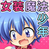 魔法女装少年バトルフライヤーイツキ(DL.Getchu.com)