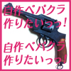 自作ペパクラ作りたいっっ！(DL.Getchu.com)