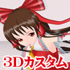 3Dカスタム-Reimu(DL.Getchu.com)