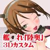 3Dカスタム-Mutsu(DL.Getchu.com)