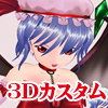 3Dカスタム-SCARLET-EX(DL.Getchu.com)