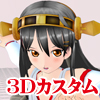 3Dカスタム-HARUNA(DL.Getchu.com)