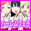 巫女フェラ！仰天必須のハーレムフェラ三重奏。(DL.Getchu.com)